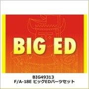 BIG49313 1/48 BIG-ED シリーズ F/A-18E ビッグEDパーツセット （ホビーボス用） [プラモデル用パーツ]