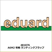 481076 1/48 エッチングパーツ A6M2 零戦 ランディングフラップ （エデュアルド用） [プラモデル用パーツ]