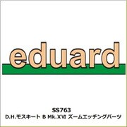 SS763 1/72 ZOOM エッチングパーツシリーズ D.H.モスキート B Mk.ⅩⅥ ズームエッチングパーツ （エアフィックス用） [プラモデル用パーツ]