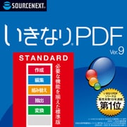 いきなりPDF Ver.9 STANDARD