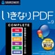 いきなりPDF Ver.9 COMPLETE