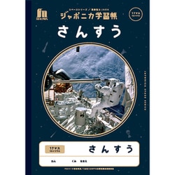 ジャポニカ学習帳 宇宙編 写真柄 B5サイズ さんすう 17マス（13×17） JXL-2-2