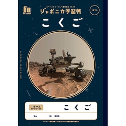ジャポニカ学習帳 宇宙編 写真柄 B5サイズ 十字リーダー入り こくご 15マス JXL-10