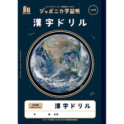 ジャポニカ学習帳 宇宙編 写真柄 B5サイズ 十字リーダー入り 漢字ドリル 150字 JXL-51L