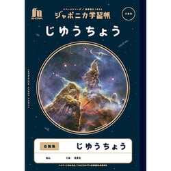 ジャポニカ学習帳 宇宙編 写真柄 B5サイズ じゆうちょう JXL-72