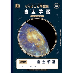 ヨドバシ.com - ショウワノート JXL-82 [ジャポニカ学習帳 宇宙編 写真 