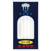 カメヤマ 大ローソク 2号 225g