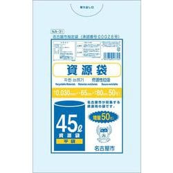 名古屋市指定袋 資源袋45L 平袋 50P NA-31