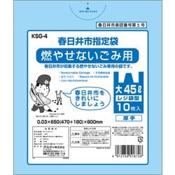 春日井市 燃やせないごみ用 とって付 45L 10枚 KSG-4