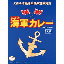 よこすか海軍カレーネイビーブルー（180g×2食）360g