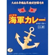 よこすか海軍カレーネイビーブルー(180g×2食)360g