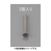EA949NB-550 [M5 x50mm 皿頭小ねじ（ステンレス製/3本）]