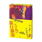 体感型推理ゲーム マーダーミステリー 5人の銀行強盗 [カードゲーム]