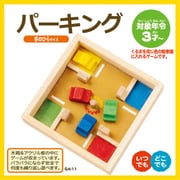 木製玩具 対象年齢:3歳～ パーキング