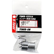 TWR-IN [TWR-1721用インナー取替え部品]