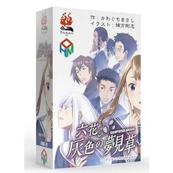 六花と灰色の夢見草 [ボードゲーム]