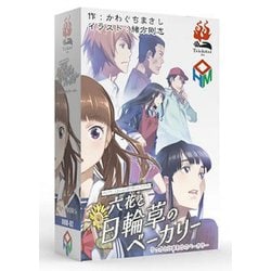 六花と日輪草のベーカリー [ボードゲーム]