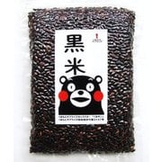 黒米 熊本産 450g