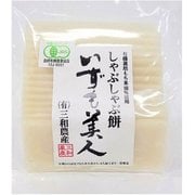 有機JAS白米しゃぶしゃぶ餅（いずも美人） 200g