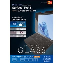Surface Pro 8 ガラスフィルム ブルーライトカット TB-MSP8FLGGBL