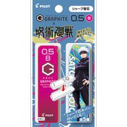 PHRF5G20J-GJB [限定 呪術廻戦 シャープ芯05 Bシャープ芯ケースカバー 五条悟]