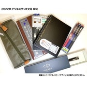 2022年 ビジネスグッズ文具 福袋
