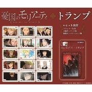 憂国のモリアーティ トランプ [カードゲーム]