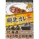 なよろ陸上自衛隊 朔北カレー 180g