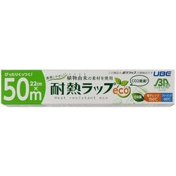 耐熱ラップeco 22cm×50m