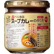 スープカレーの作り方180g