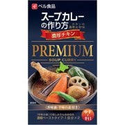 スープカレーの作り方プレミアム濃厚チキン122g