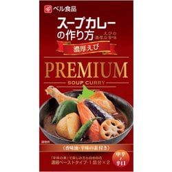 スープカレーの作り方プレミアム濃厚えび122g