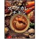 本場札幌スープカレーチキン350g