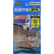W5A-10 [サッシ専用戸車]