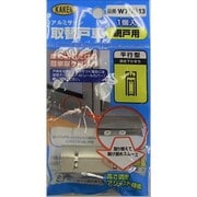 W7A-13 [サッシ専用戸車]