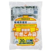 船橋市 指定ゴミ袋 可燃用 半透明 30L 50枚 FJ-14