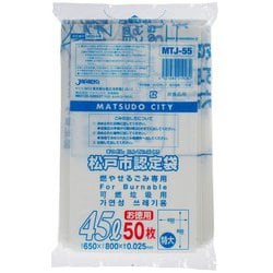 松戸市認定袋 燃やせるごみ専用 指定 ごみ袋 45L 約縦80cm×横65cm×厚み0.025mm 50枚 白半透明 MTJ55