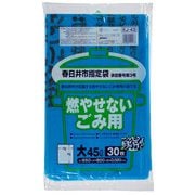 春日井市 指定 ゴミ袋 燃やせないごみ用 45L ブルー 30枚 KJ43