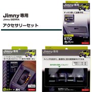 EE-230 LEDシフトゲートパネル（AT車用）/EE-234 ETCカバー/EE-235 スイッチエキステンション ブラック セット [Jimny/Jimny SIERRA専用アクセサリーセット]