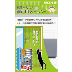 操作かんたん網戸用ストッパー AS-1