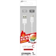 発火を防ぐ 温度センサーPTC搭載 Type-Cケーブル 1m ホワイト UKJ-PATC 1M