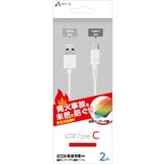 発火を防ぐ 温度センサーPTC搭載 Type-Cケーブル 2m ホワイト UKJ-PATC 2M