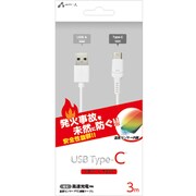 発火を防ぐ 温度センサーPTC搭載 Type-Cケーブル 3m ホワイト UKJ-PATC 3M