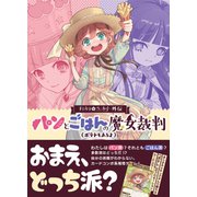 まじかる☆ベーカリー外伝 パンとごはんの魔女裁判 （ポテトもあるよ） [ボードゲーム]