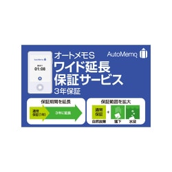303270 [AutoMemo （オートメモ） S ワイド延長保証サービス（通常版）]