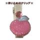 CP/252 [つぶつぶリンゴクリップ ピンク]