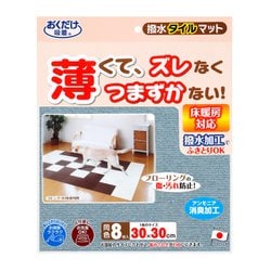 撥水タイルマット メランジブルー 8枚入 KX-59