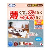 撥水タイルマット メランジブルー 8枚入 KX-59