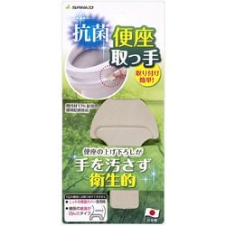 抗菌便座取っ手 AA-23