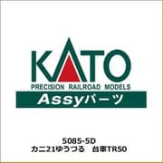 5085-5D カニ21ゆうづる 台車TR50 [鉄道模型用レイアウト用品]